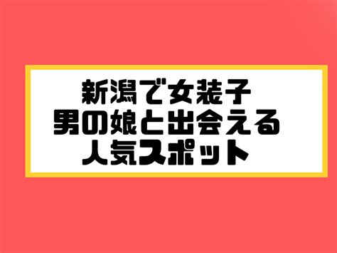 新潟ニューハーフ|新潟でニューハーフ/男の娘と出会う場所20選！女装ハッテン場。